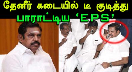 சேலம் அருகே தேனீர் கடையில் டீ குடித்து பாராட்டிய எடப்பாடியார்- வீடியோ