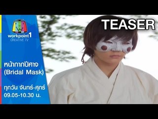 หน้ากากปีศาจ (Bridal Mask) Teaser