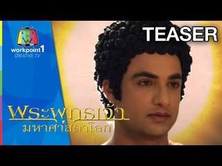 พระพุทธเจ้า มหาศาสดาโลก Teaser
