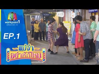 แม่จ๋าอย่าหักโหม | 1 ก.พ 58 | ตอนที่ 1 Full HD