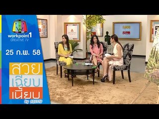 สวย เฉียบ เนี้ยบ by Post TV_25 ก.พ. 58
