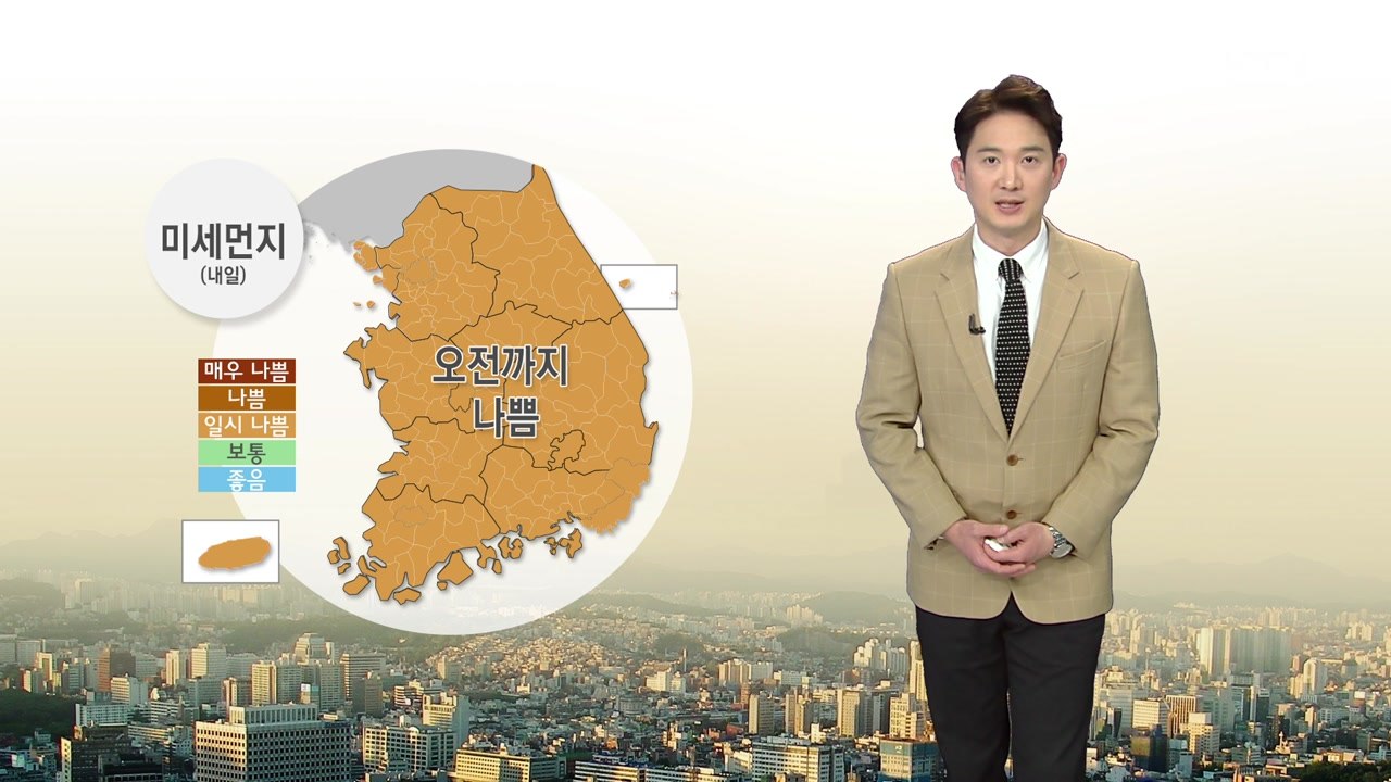 [날씨] 내일 오전까지 미세먼지...아침 온화, 낮 오늘만큼 따뜻 / YTN