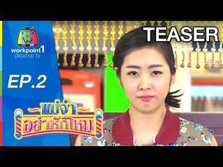 แม่จ๋าอย่าหักโหม_8 ก.พ. 58 Teaser