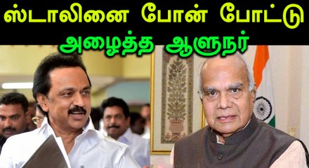 ஸ்டாலினுக்கு ஆளுநர் பன்வாரிலால் திடீர் அழைப்பு- வீடியோ