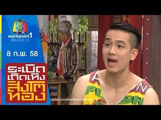 ระเบิดเถิดเทิงสิงโตทอง_8 ก.พ. 58