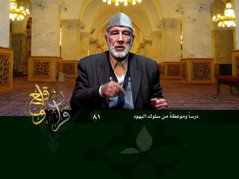 081- قرآن وواقع - درس وموعظة من سلوك اليهود - د- عبد الله سلقيني