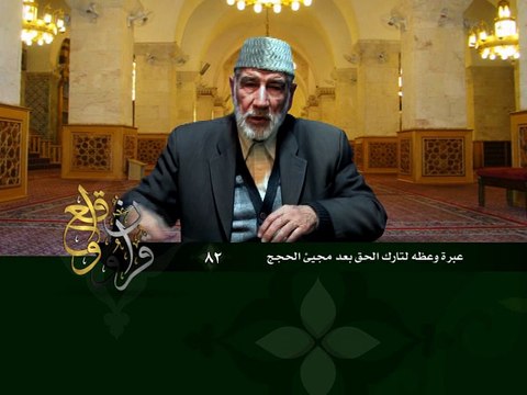 082- قرآن وواقع - عبرة وعظة لتارك الحق بعد مجيء الحجج - د- عبد الله سلقيني