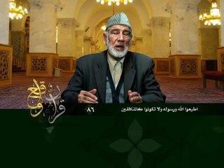 086- قرآن وواقع -  أطيعوا الله ورسوله ولا تكونوا كالمنافقين - د- عبد الله سلقيني