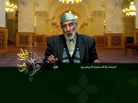 087- قرآن وواقع - السعادة في الاستجابة لله والرسول - د- عبد الله سلقيني