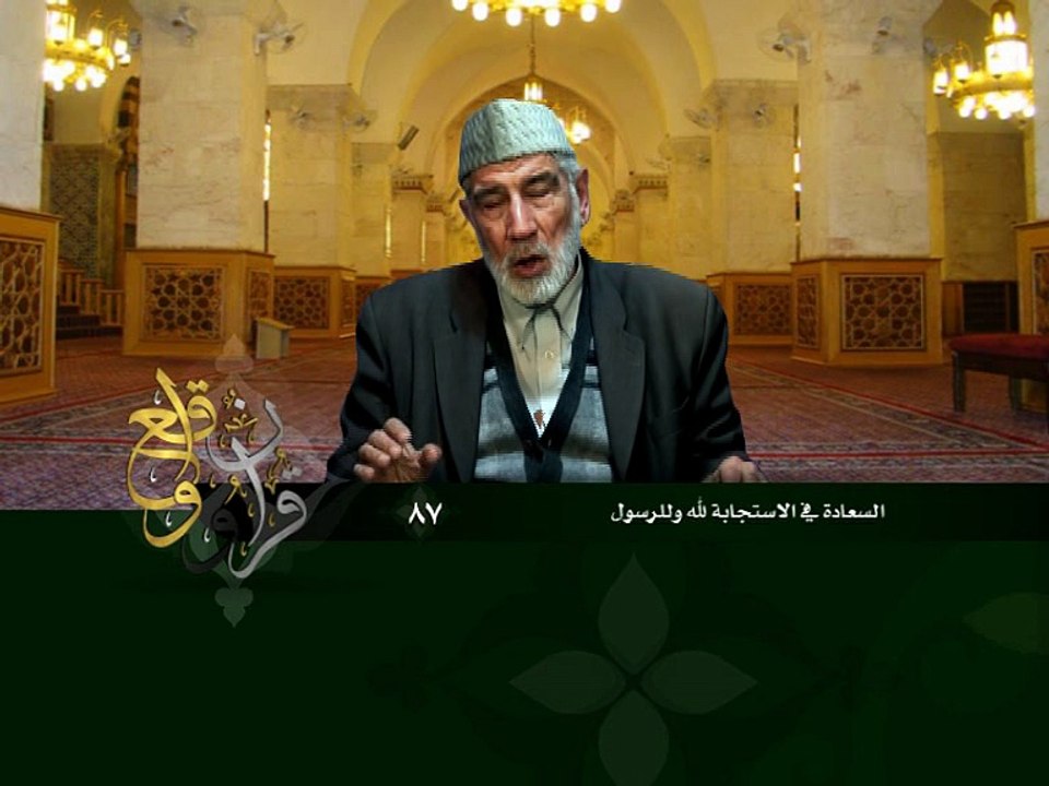 087- قرآن وواقع -  السعادة في الاستجابة لله والرسول - د- عبد الله سلقيني