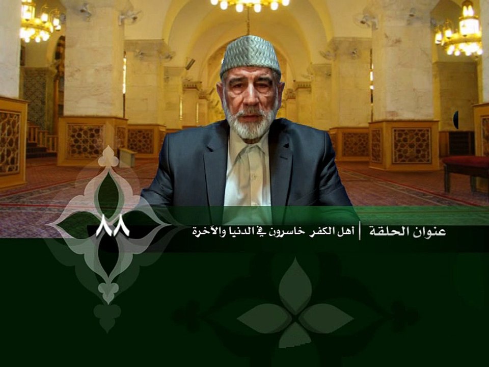 088- قرآن وواقع -  أهل الكفر خاسرون في الدنيا والآخرة - د- عبد الله سلقيني