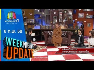 Weeknight Update_6 ก.พ. 58 (พลังธารน้ำใจคนไทย อาคารคนทำดีอวดผี)