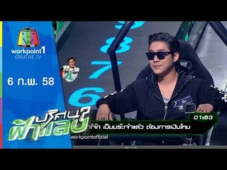 ปริศนาฟ้าแลบ_6 ก.พ. 58