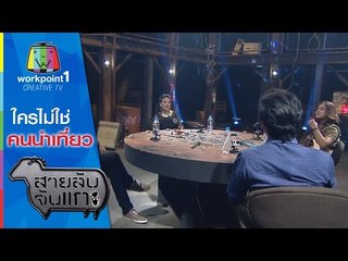 สายลับจับแกะ_20 ม.ค.58 (ใครไม่ใช่คนนำเที่ยว)