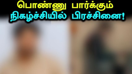 பெண் பார்க்கும் நிகழ்ச்சியில் பிரச்சனை செய்யும் பெற்றோர்- வீடியோ