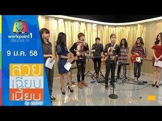 สวย เฉียบ เนี้ยบ by Post TV_9 ม.ค. 58