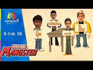 สาระแน MANGSTER _8 ก.พ. 58