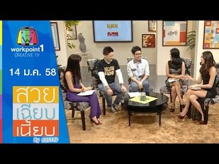 สวย เฉียบ เนี้ยบ by Post TV_14 ม.ค. 58
