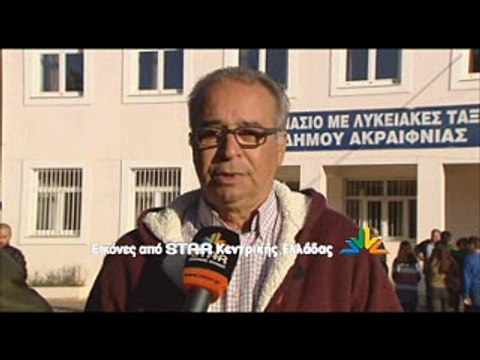 Δεύτερη ημέρα κλειστό το σχολείο στο Ακραίφνιο. Αναβλήθηκε εκδρομή στον Ορχομενό για προληπτικούς λόγους