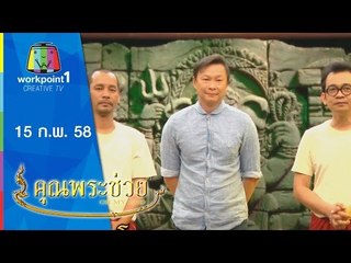 คุณพระช่วย_15 ก.พ. 58