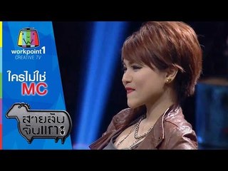 สายลับจับแกะ_10 ก.พ. 58 (ใครไม่ใช่ MC)