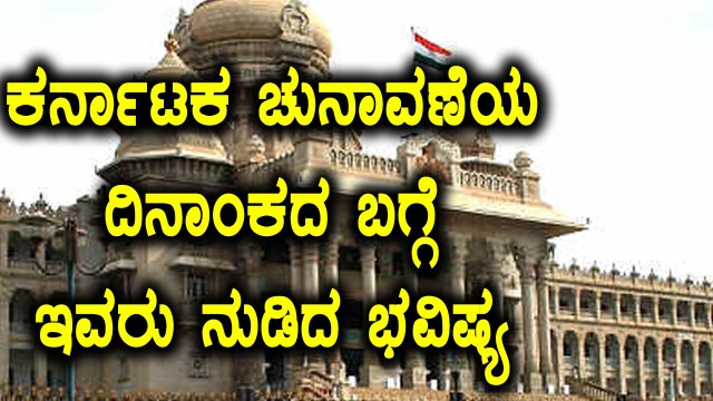 Karnataka Assembly Elections 2018 : ಜ್ಯೋತಿಷಿ ಪ್ರಕಾಶ್ ಅಮ್ಮಣ್ಣಾಯ ನುಡಿದ ಭವಿಷ್ಯ | Oneindia Kannada