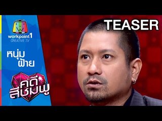 คดีสีชมพู_18 ก.พ. 58 (หนุ่ม-ฝ้าย ) Spot