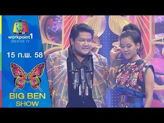 BIG BEN SHOW_15 ก.พ. 58 (เพลงเสือ/Triumps Kingdom/ดูหน้าอ่านใจ) Full HD