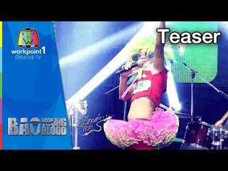 Bao Young Blood ดนตรีสร้างคุณค่าชีวิต Teaser 2