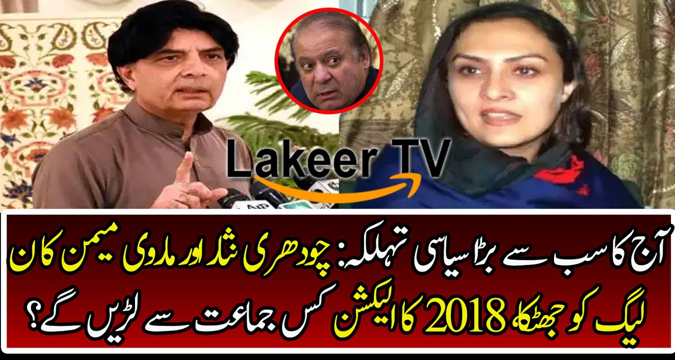 Ch Nisar And Marvi Memon Going to Crush Nawaz Sharif
