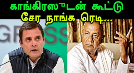 கர்நாடகா தேர்தல்..தேவ கவுடா அதிரடி- வீடியோ