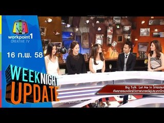 Weeknight Update_16 ก.พ. 58 (Let Me In ไทยแลนด์)