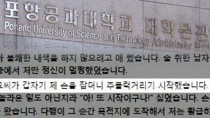 잇단 '미투' 폭로...포스텍 '곤혹' / YTN