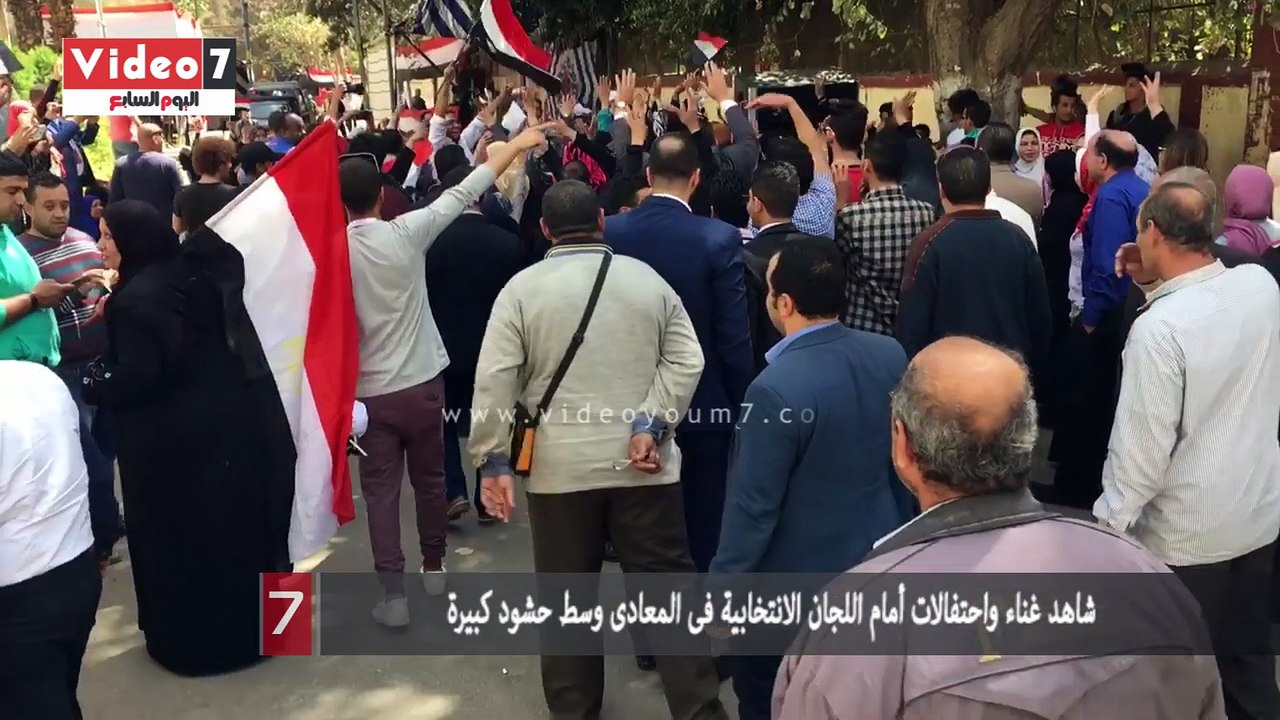 غناء واحتفالات أمام اللجان الانتخابية فى المعادى وسط حشود كبيرة