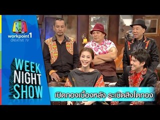 Weeknight Show_26 ม.ค. 58 (เปิดเบื้องหลัง ระเบิดสิงโตทอง)
