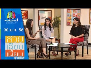 สวย เฉียบ เนี้ยบ by Post TV_30 ม.ค. 58