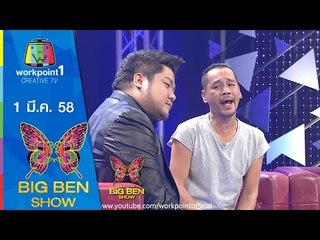 BIG BEN SHOW_1 มี.ค. 58 (คนอกหักชอบทำ/เท่ง เถิดเทิง/ผมหน้าม้า) Full HD