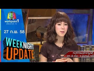 Weeknight Update_27 ก.พ. 58 (แคทอ่ะแว้บ)