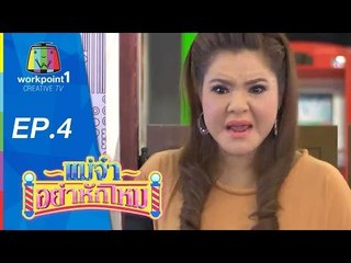 แม่จ๋าอย่าหักโหม | 22 ก.พ 58 | ตอนที่ 4 Full HD