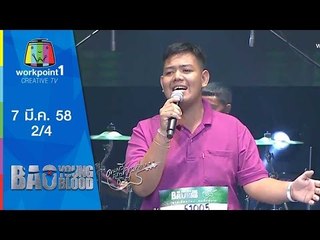 Bao Young Blood_EP5 : Audition_7 มี.ค. 58_จตุคามลามทุ่ง (2/4)