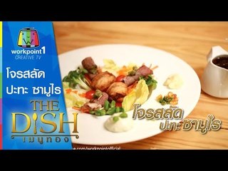 The Dish เมนูทอง_2 ก.พ. 58 (โจรสลัดปะทะซามูไร)