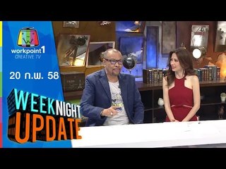 Weeknight Update_20 ก.พ. 58 ( เปิดรับสมัคไมค์ทองคำ ครั้งที่ 3)