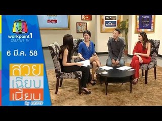 สวย เฉียบ เนี้ยบ by Post TV_6 มี.ค. 58