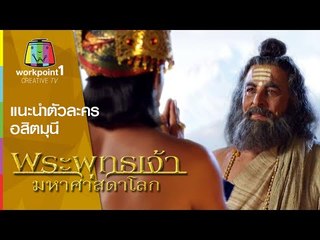 พระพุทธเจ้า มหาศาสดาโลก: แนะนำตัวละคร - อสิตมุนี