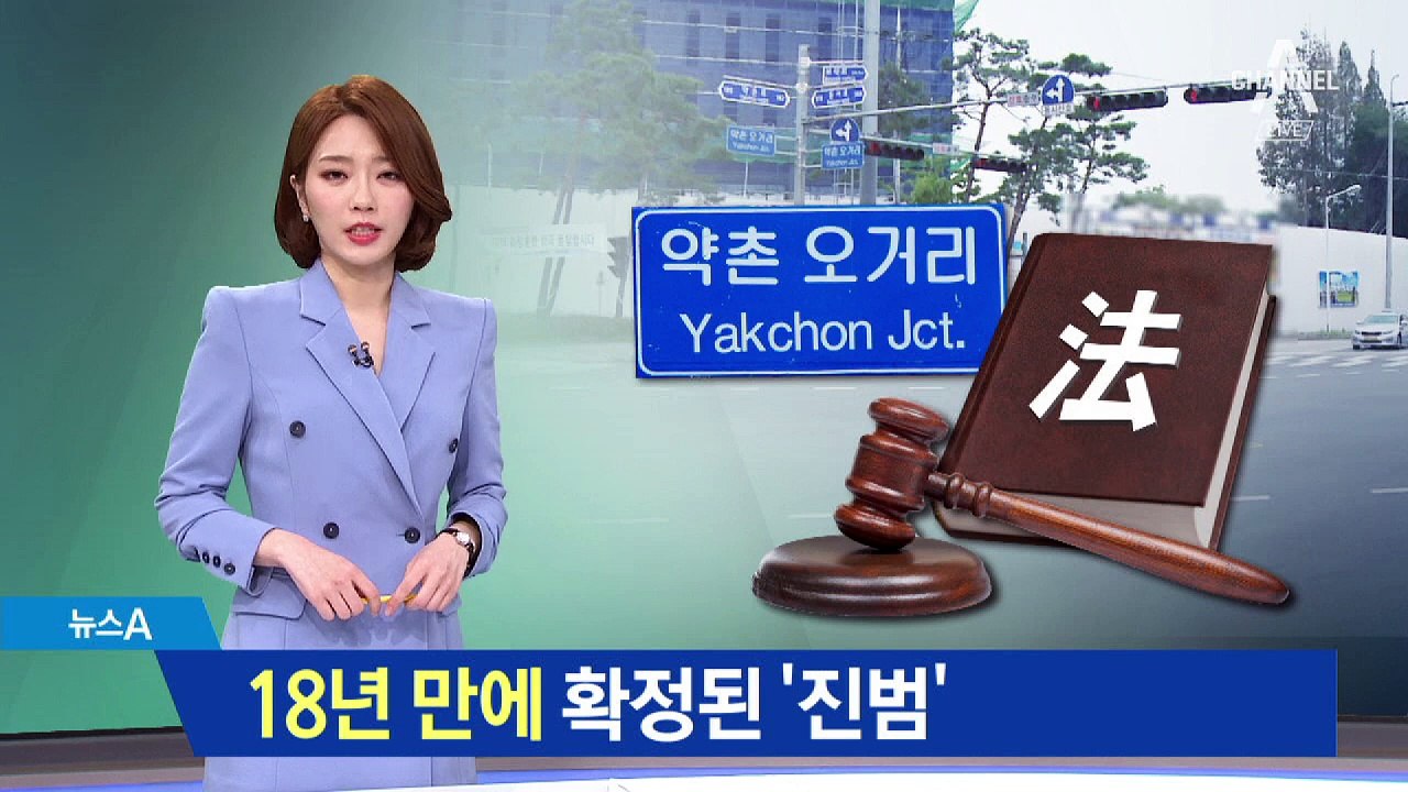 ‘약촌오거리 살인’ 18년 만에 진범…15년형 확정