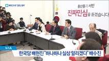 배현진 “난 현정권의 블랙리스트” 지지층 결집