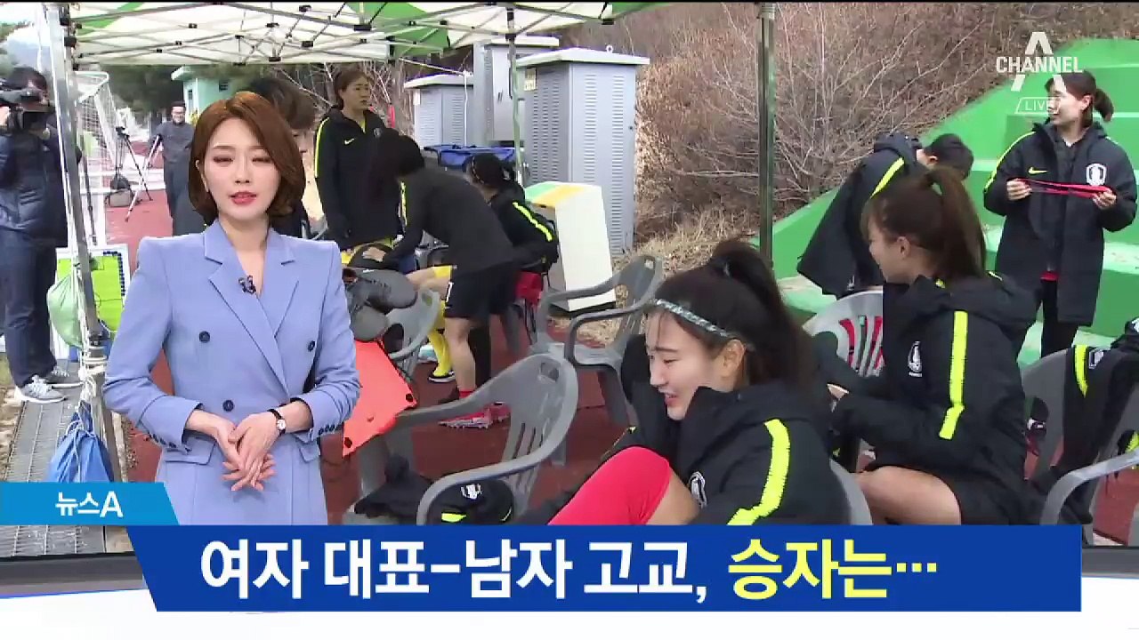 여자 축구 대표팀 vs 남자 고교 선수…승자는?