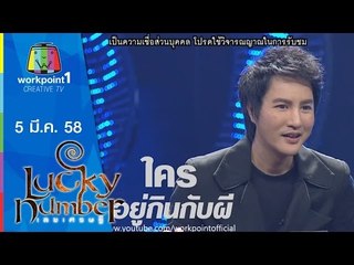 Lucky Number_5 มี.ค. 58