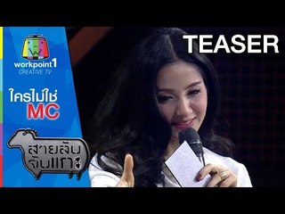 สายลับจับแกะ_10 ก.พ. 58 Teaser