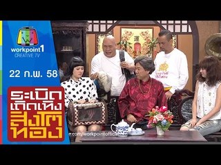 ระเบิดเถิดเทิงสิงโตทอง_22 ก.พ. 58